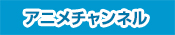 アニメチャンネル