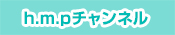 h.m.pチャンネル