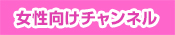 女性向けチャンネル