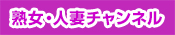 熟女・人妻チャンネル