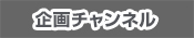 企画チャンネル