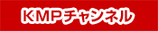 kmpチャンネル