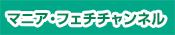 マニア・フェチチャンネル
