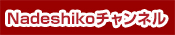 Nadeshikoチャンネル