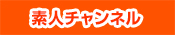 素人チャンネル