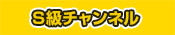 S級素人チャンネル