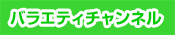 バラエティチャンネル
